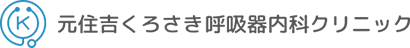 元住吉くろさき呼吸器内科クリニック