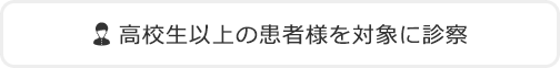 中学生以上の患者様を対象に診察 / 発熱・かぜ症状外来はなるべく対応いたします