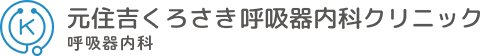 元住吉くろさき呼吸器内科クリニック 呼吸器内科・アレルギー科