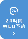 24時間WEB予約