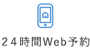 24時間WEB予約