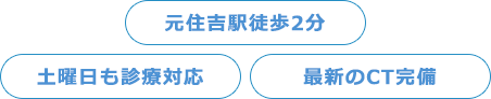 元住吉駅徒歩2分/土曜日も診療対応/最新のCT完備