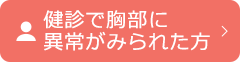 健診で胸部に異常がみられた方