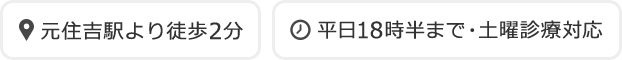 元住吉駅より徒歩2分 平日18時半まで・土曜診療対応