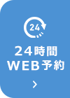 24時間WEB予約