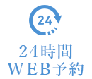 24時間WEB予約