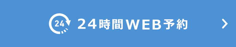 24時間WEB予約