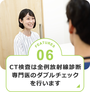 CT検査は全例放射線診断専門医のダブルチェックを行います