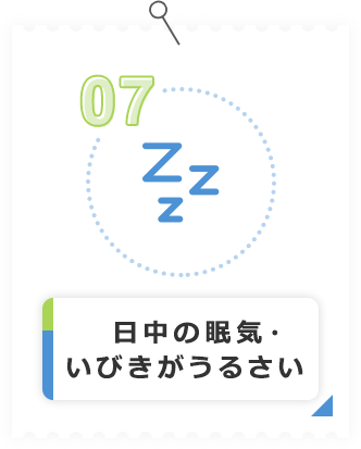 日中の眠気・いびきがうるさい