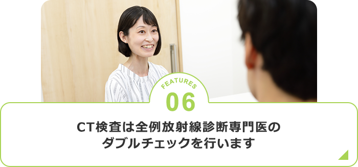 CT検査は全例放射線診断専門医のダブルチェックを行います