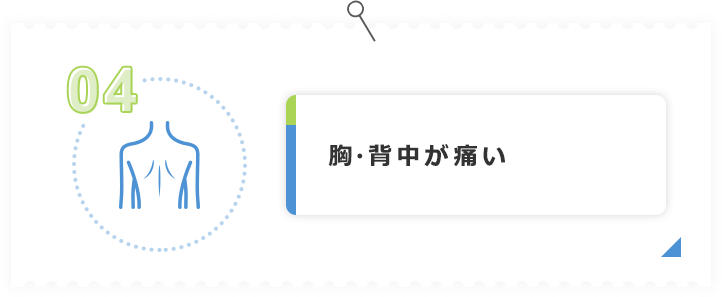 胸・背中が痛い