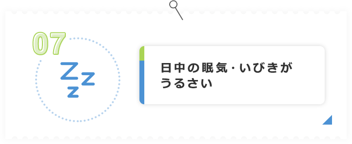 日中の眠気・いびきがうるさい