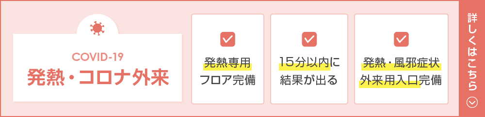 発熱・コロナ外来