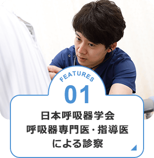 日本呼吸器学会呼吸器専門医・指導医による診察