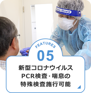 新型コロナウイルスPCR検査・喘息の特殊検査施行可能