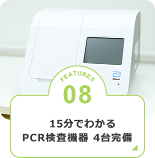 15分でわかるPCR検査機器4台完備