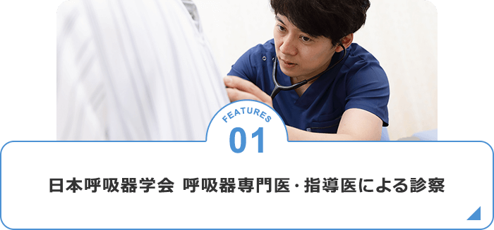 日本呼吸器学会呼吸器専門医・指導医による診察