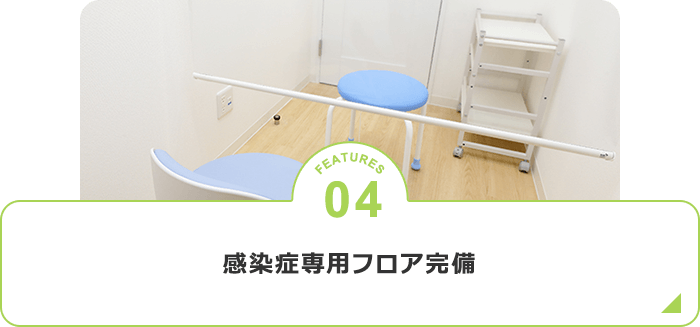 感染症専用フロア完備