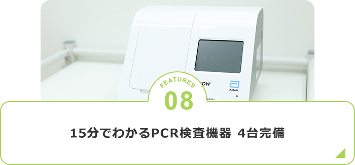 15分でわかるPCR検査機器4台完備