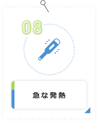 急な発熱